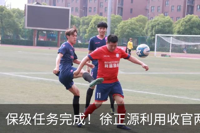 保级任务完成！徐正源利用收官两轮提前布局辽宁铁人下赛季