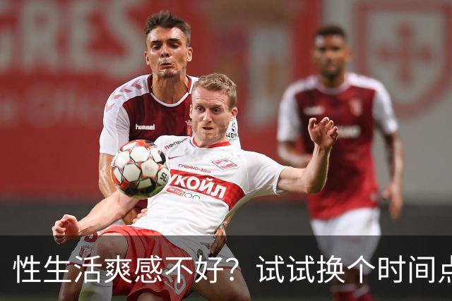 性生活爽感不好？试试换个时间点