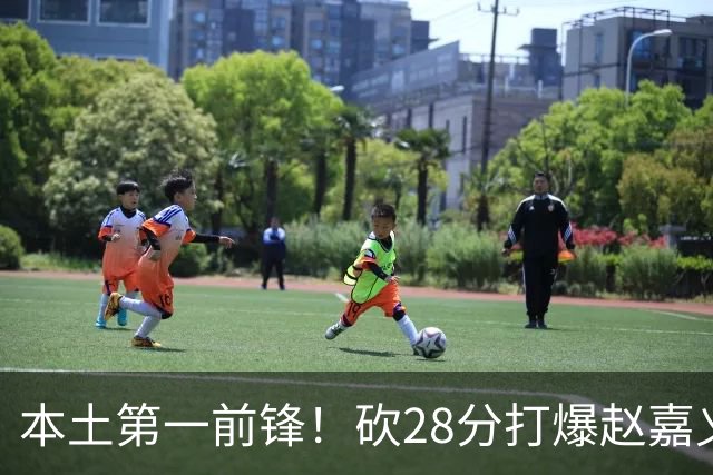 本土第一前锋！砍28分打爆赵嘉义朱松炜，郭士强该把他召回国家队了