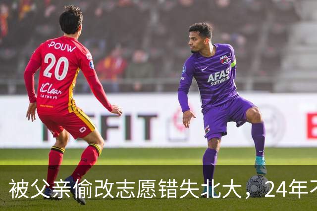 被父亲偷改志愿错失北大，24年不回家，再联系时一句话让母亲泪目