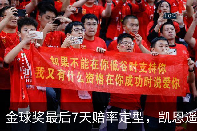 金球奖最后7天赔率定型，凯恩遥遥领先，梅西意外跌至第四