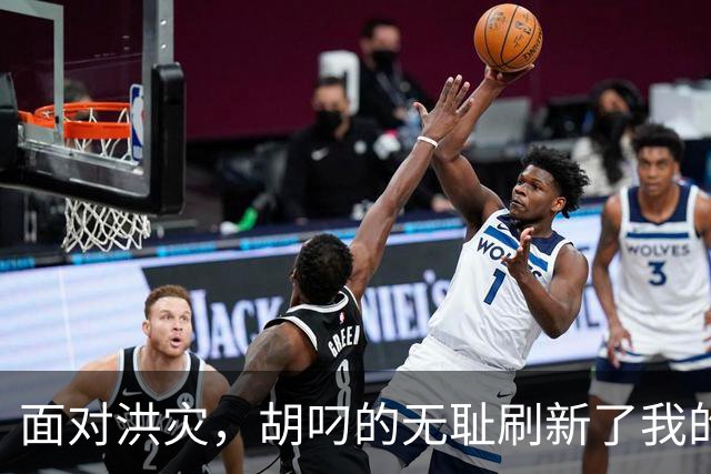 面对洪灾，胡叼的无耻刷新了我的认知
